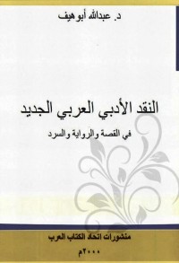 النقد الأدبي العربي الجديد في القصة والرواية والسرد